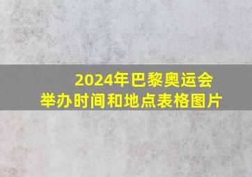 2024年巴黎奥运会举办时间和地点表格图片