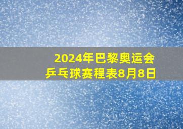 2024年巴黎奥运会乒乓球赛程表8月8日