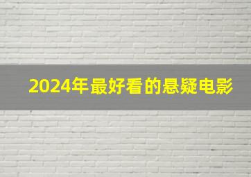 2024年最好看的悬疑电影