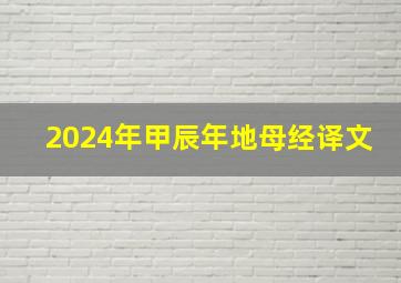 2024年甲辰年地母经译文