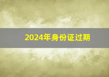 2024年身份证过期