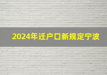 2024年迁户口新规定宁波