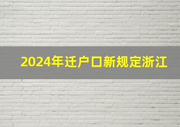 2024年迁户口新规定浙江