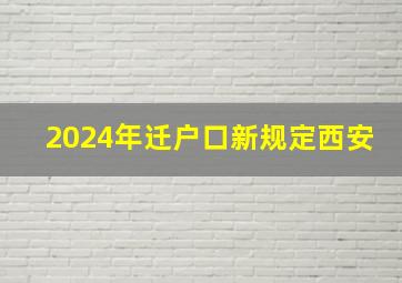 2024年迁户口新规定西安