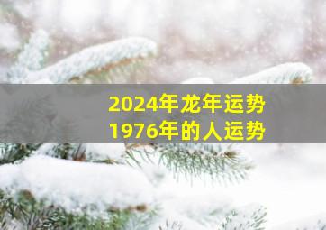 2024年龙年运势1976年的人运势