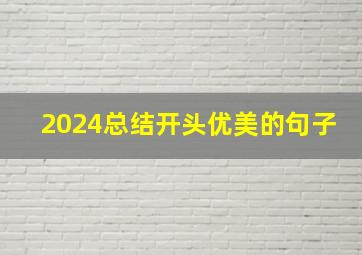 2024总结开头优美的句子