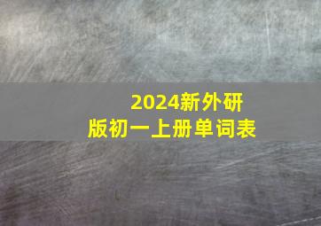 2024新外研版初一上册单词表