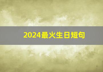 2024最火生日短句