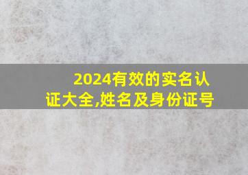 2024有效的实名认证大全,姓名及身份证号