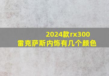 2024款rx300雷克萨斯内饰有几个颜色