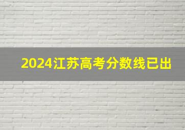 2024江苏高考分数线已出