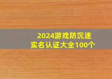 2024游戏防沉迷实名认证大全100个