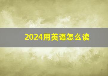 2024用英语怎么读