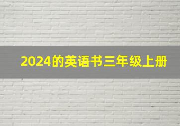 2024的英语书三年级上册