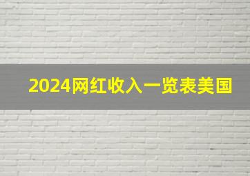 2024网红收入一览表美国