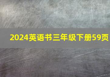 2024英语书三年级下册59页