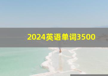 2024英语单词3500