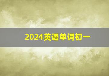 2024英语单词初一