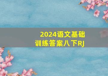 2024语文基础训练答案八下RJ