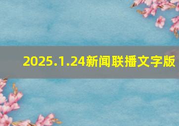 2025.1.24新闻联播文字版