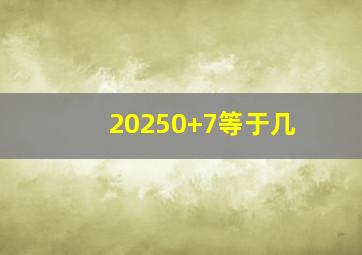 20250+7等于几