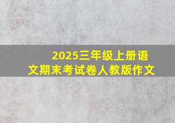 2025三年级上册语文期末考试卷人教版作文