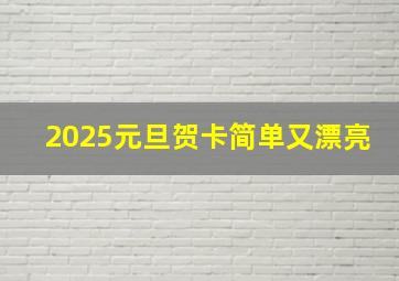 2025元旦贺卡简单又漂亮