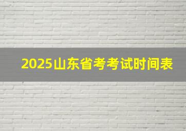 2025山东省考考试时间表