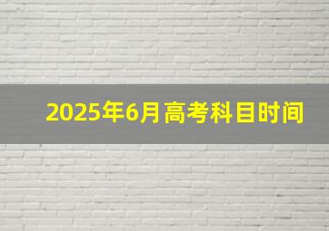 2025年6月高考科目时间