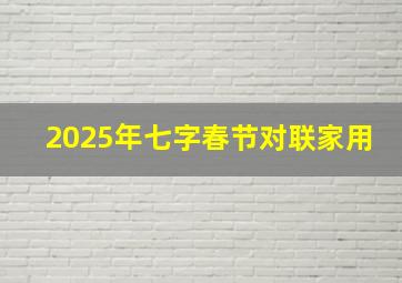 2025年七字春节对联家用