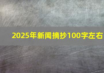 2025年新闻摘抄100字左右