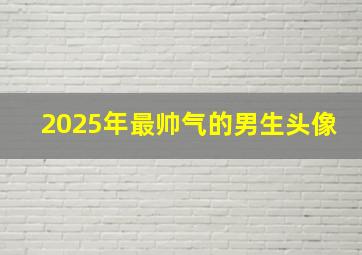 2025年最帅气的男生头像