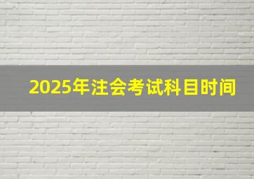 2025年注会考试科目时间