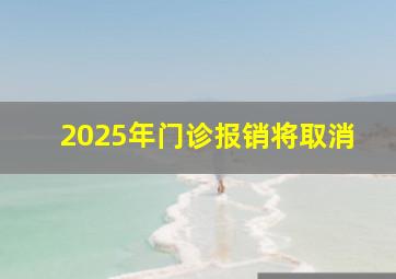 2025年门诊报销将取消