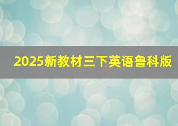 2025新教材三下英语鲁科版