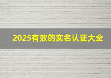 2025有效的实名认证大全