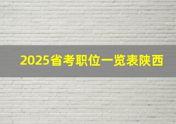 2025省考职位一览表陕西