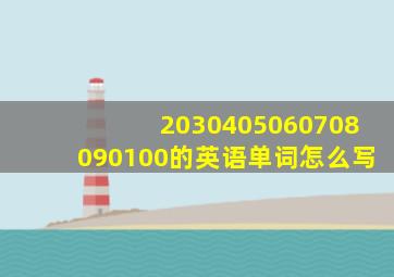 2030405060708090100的英语单词怎么写