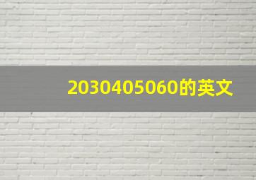 2030405060的英文