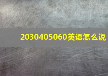 2030405060英语怎么说