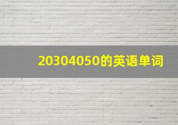 20304050的英语单词