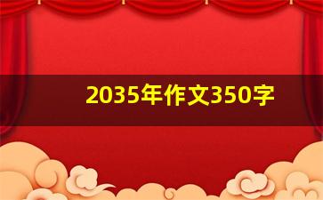 2035年作文350字