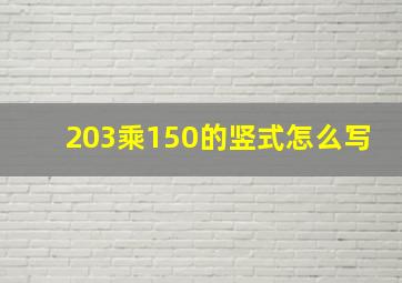 203乘150的竖式怎么写