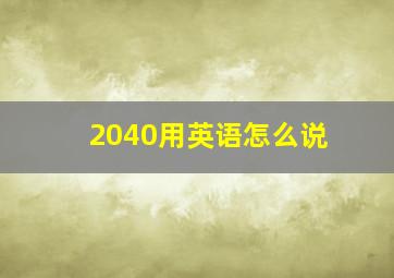 2040用英语怎么说