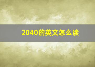 2040的英文怎么读