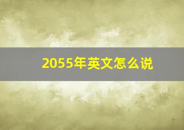 2055年英文怎么说