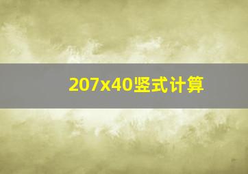 207x40竖式计算