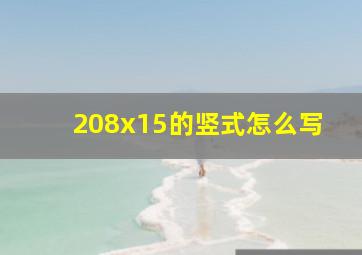 208x15的竖式怎么写