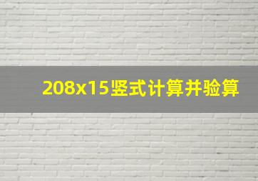 208x15竖式计算并验算