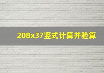 208x37竖式计算并验算